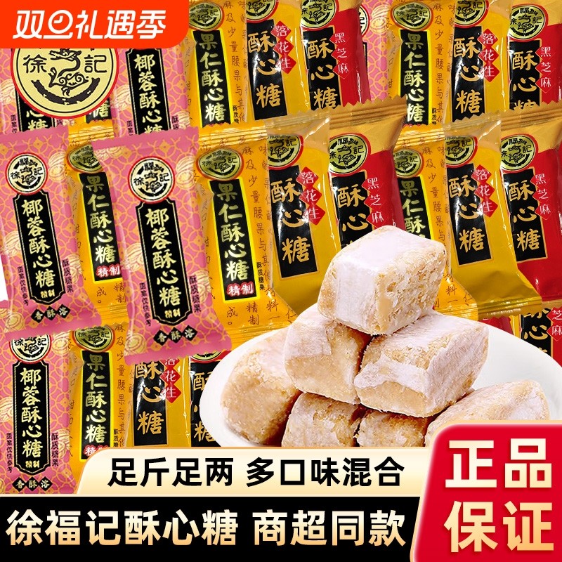 徐福记酥心糖混合黑芝麻花生椰蓉喜糖休闲零食散装批发年货新年