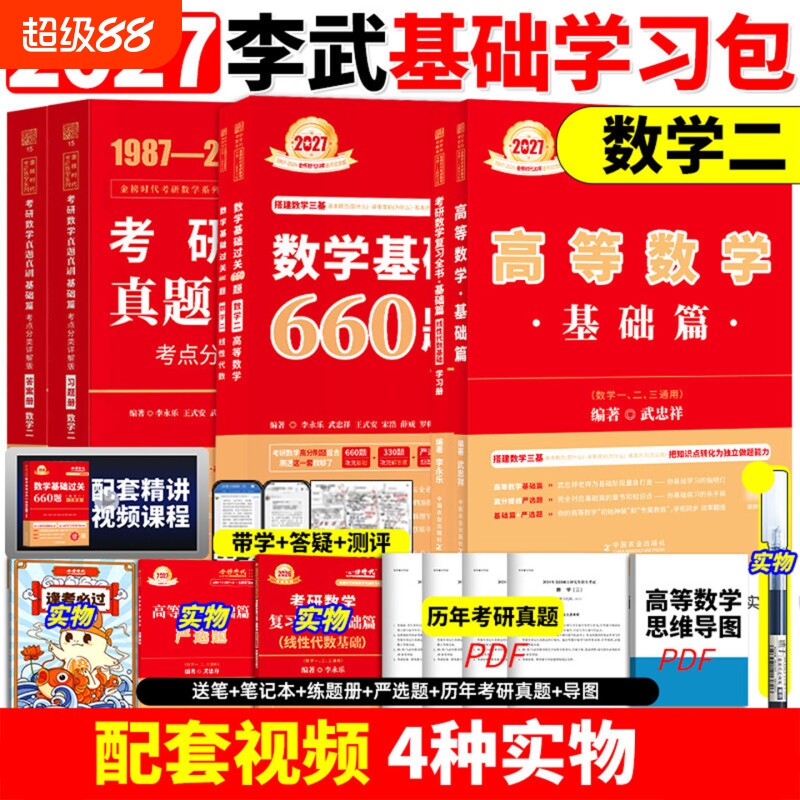 2027考研数学真题高数辅导讲义基础篇过关660题数学一二三高等数学李永乐线性代数强化严选题330题真题复习全书27武忠祥网课教材图片
