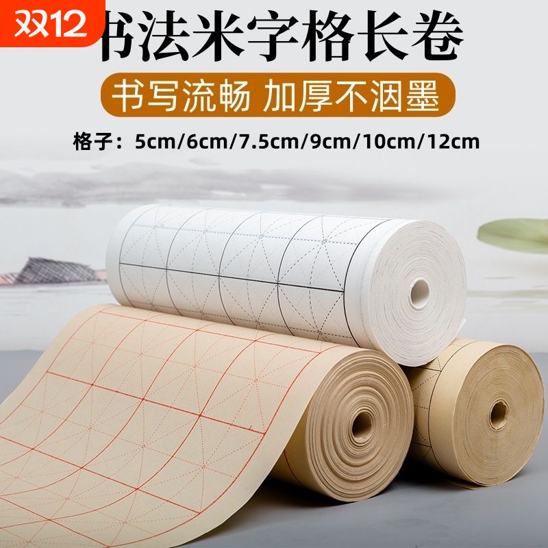 宣纸加厚米字格长卷毛笔书法用纸