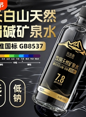 长白山矿泉水天然弱碱性500ml*24瓶高端饮用水GB 8537整箱装