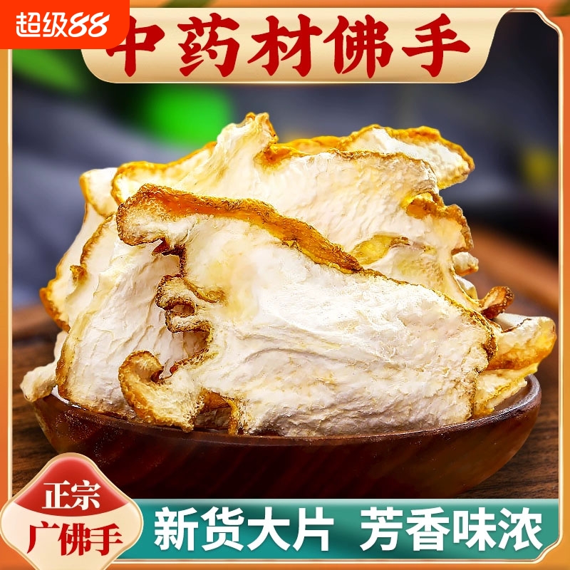 广东野生金边佛手干货可搭配玫瑰陈皮泡茶泡水煲汤搭配玉竹枸杞