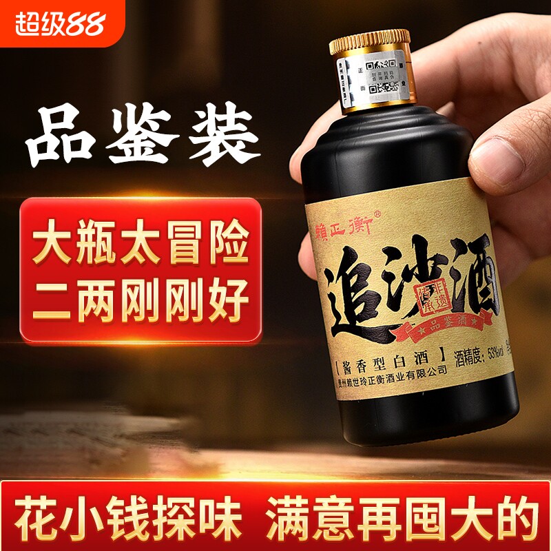 【赖正衡追沙酒小酒】品鉴小酒版白酒贵州酱香型白酒53度纯粮食酒