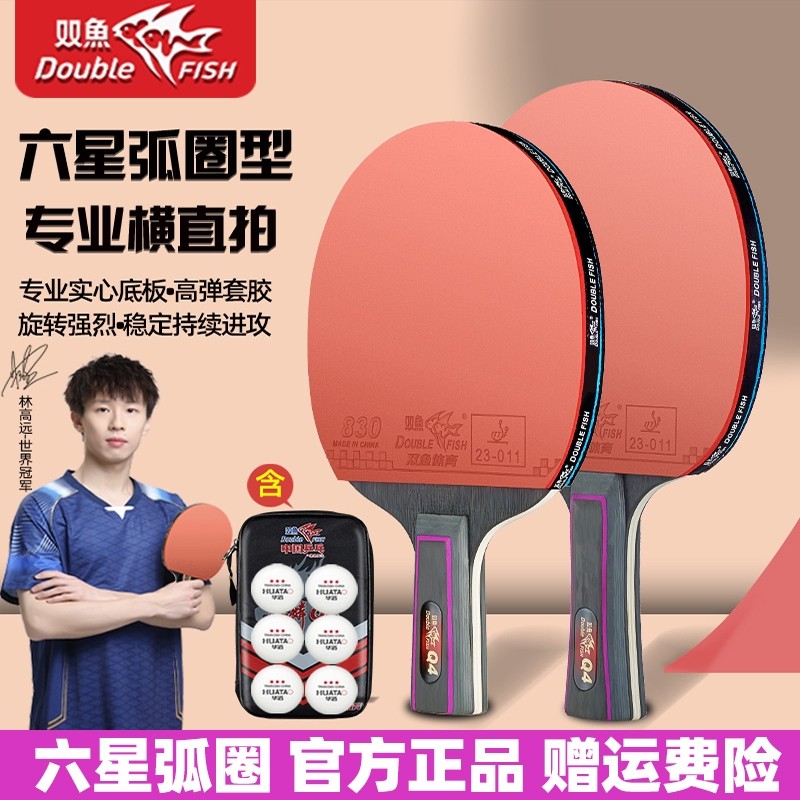 双鱼乒乓球拍横单拍双拍中小学生成人专业比赛级高弹力高粘正品拍