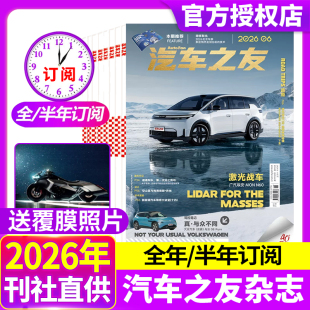【送覆膜照片】汽车杂志汽车之友2026年6月新【全年/半年订阅】系列组合打包清仓名车新车信息测评科技知识非2025年过刊