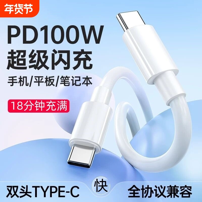 充电线PD100W双头Type-c适用于苹果vivo华为OPPO