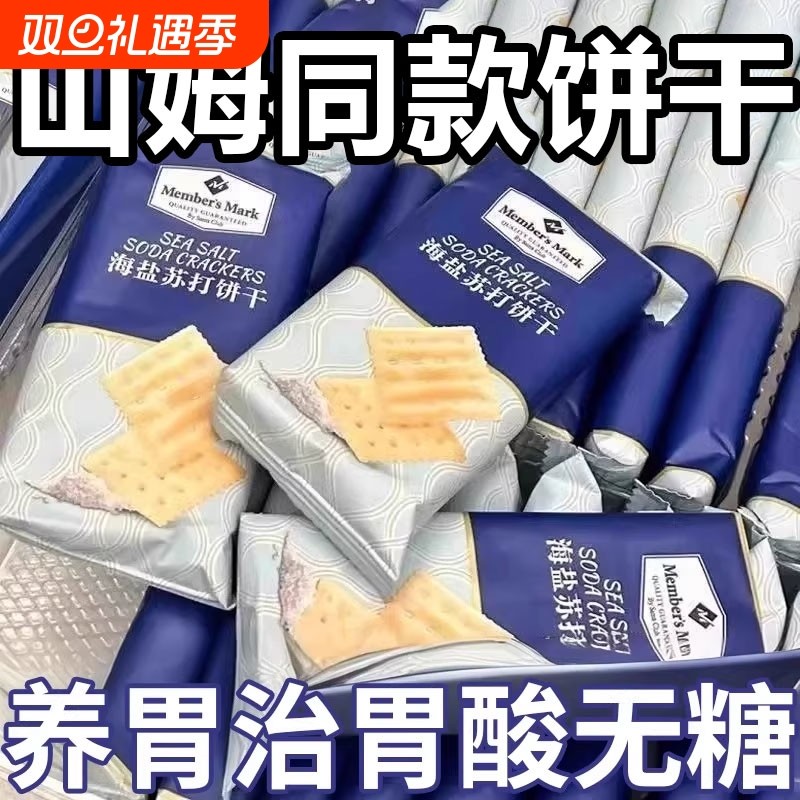 【比超市便宜】海盐苏打饼干奶盐味咸味梳打碱性零食代早餐食品
