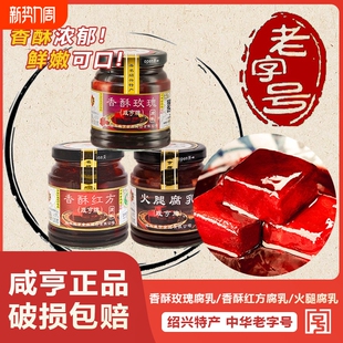 咸亨香酥绍兴腐乳258g*2瓶红方豆腐乳火腿味下饭菜玫瑰特产老字号