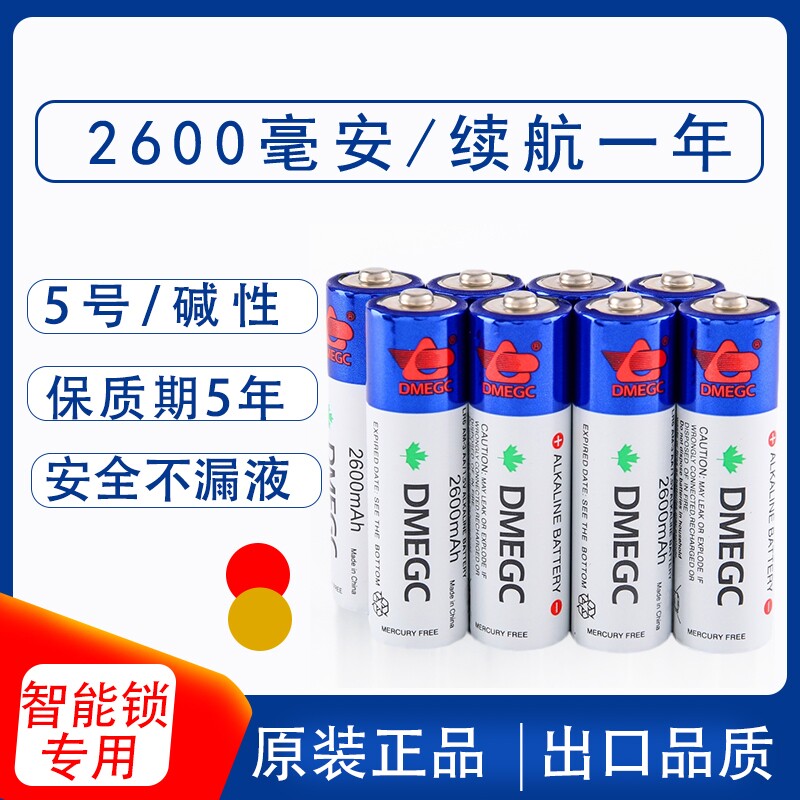 DMEGC碱性电池5号指纹锁智能门锁鱼跃电子血压计原装7号碱性电池