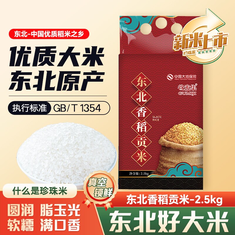 谷米稻贡米东北大米2.5kg新米粳米2025年珍珠米长粒米饭家用