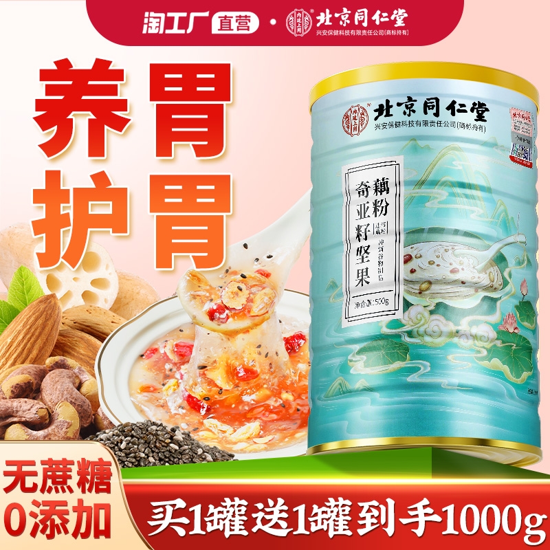 北京同仁堂藕粉坚果羹莲藕粉奇亚籽罐装西湖莲子早餐即食官方正品