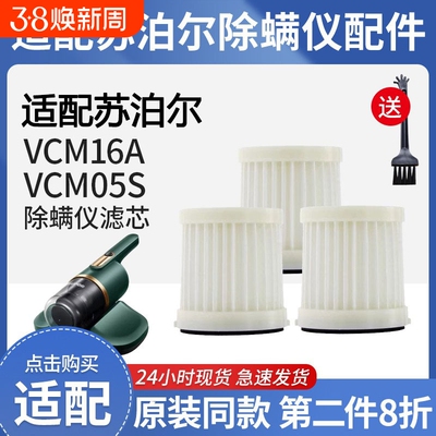 适配苏泊尔除螨仪配件VCM16A/VCM05S滤芯除尘抑菌可水洗过滤网