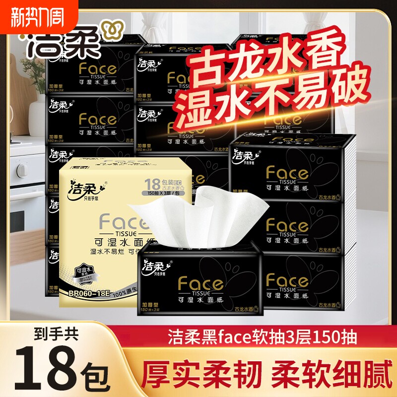 洁柔抽纸黑Face古龙水香味纸巾加量加厚大码面巾纸150抽卫生纸