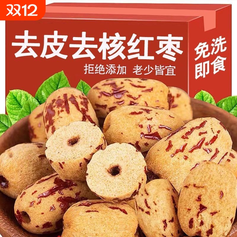 新疆去皮无核红枣免洗灰枣大枣休闲小零食去核新货宝宝辅食灰枣