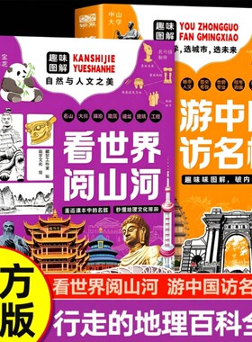 正版游中国访名校看世界阅山河