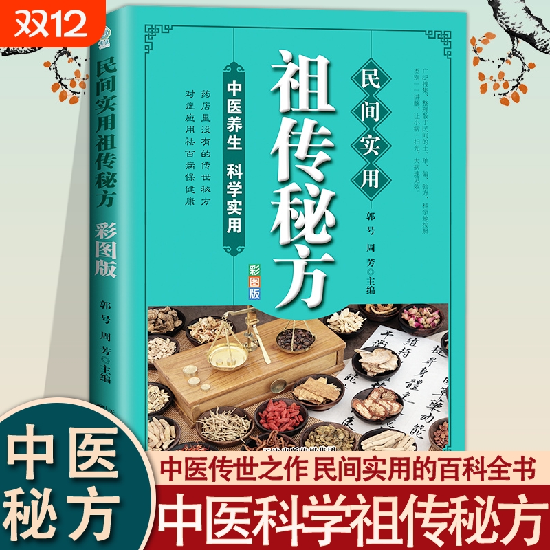 民间实用祖传秘方正版彩图版 简单实用老偏方民间实用土单方草药书正版 中国土单方医书大全 简单老偏方药材食补中药方剂中医书籍