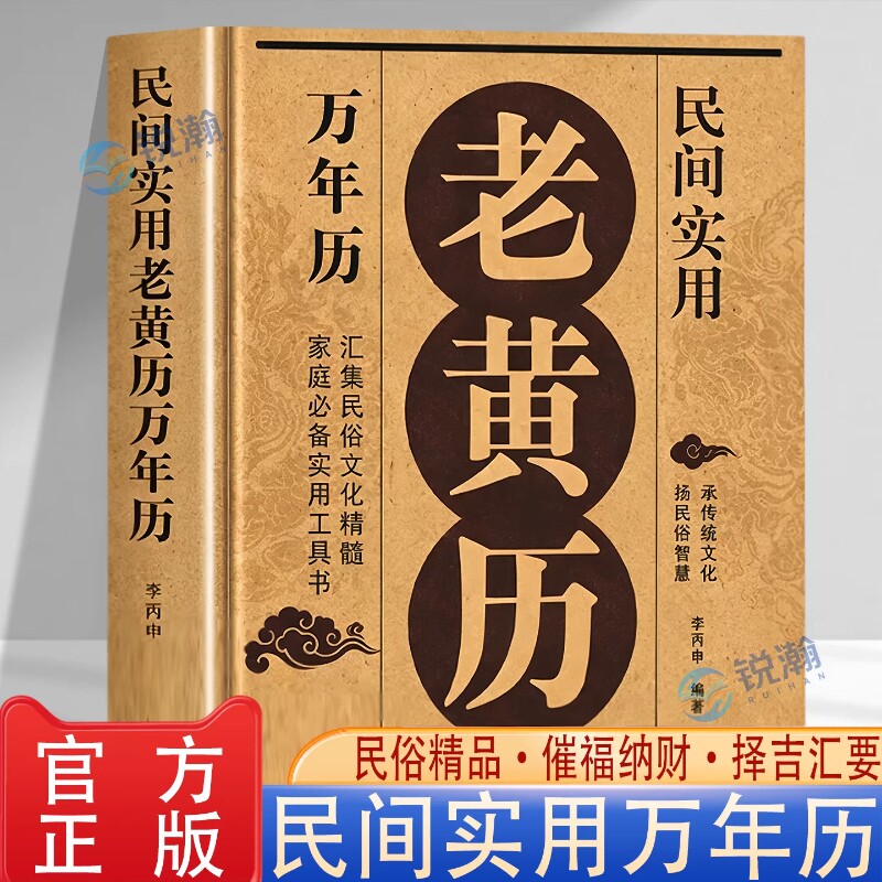 【官方正版】老黄历民间实用万年历正版书籍家庭实用工具书民俗文化精髓择吉纳福汇聚天干地支节气时令历法常识详解书