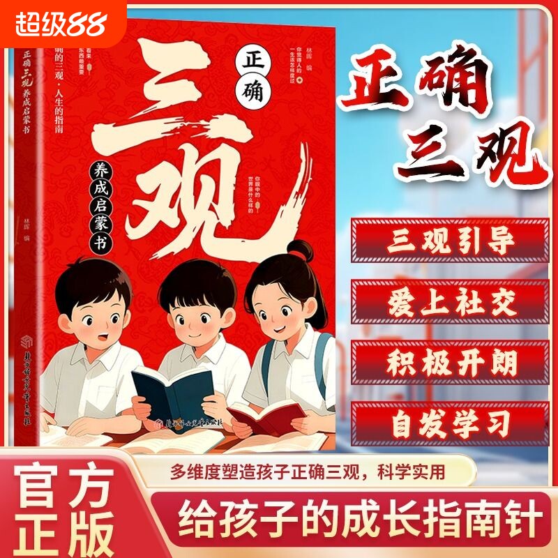塑造三观正确三观养成启蒙书深度思考帮助孩子三观成长指南认知励志思维知识未来科学读书探索生命第一课培养老师山海经正版