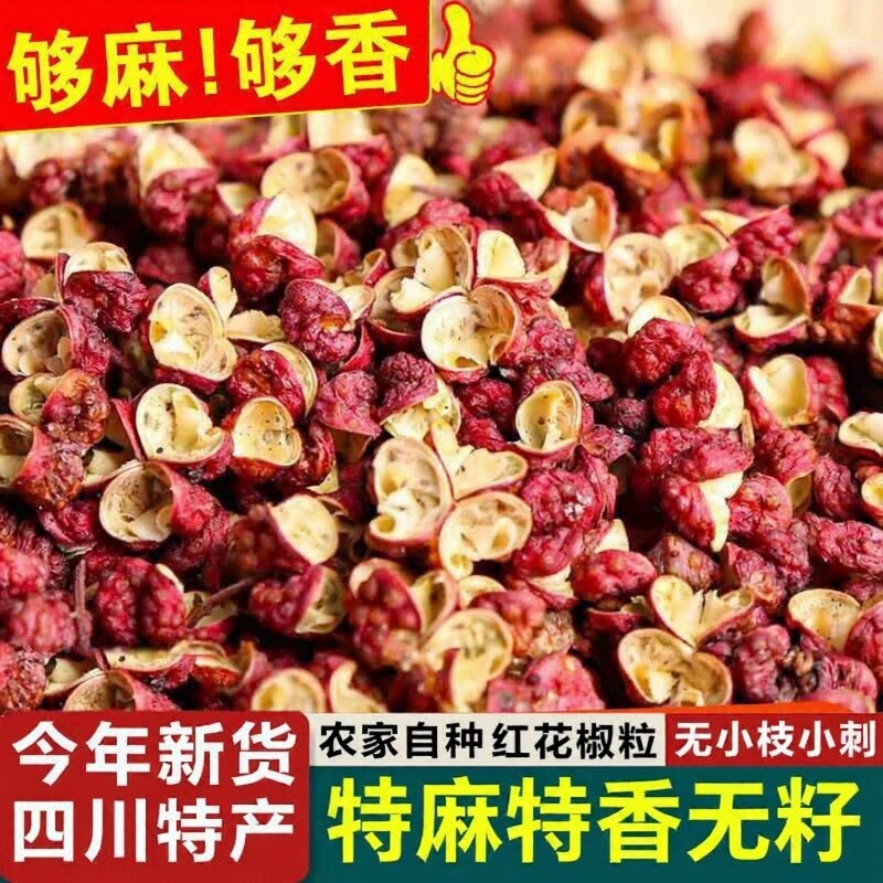 四川汉源红花椒粒特级正宗大红袍特麻花椒粒新麻椒调料香料散装