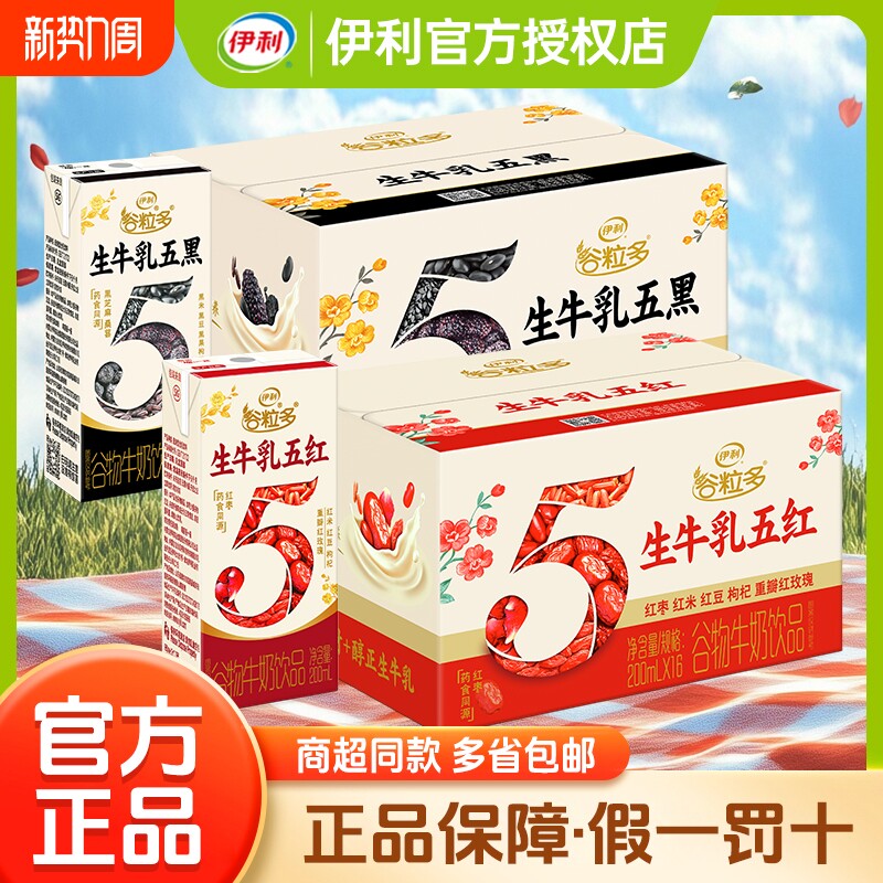 正品谷粒多生牛乳五红/五黑200ml*16盒营养早餐牛奶红豆红枣