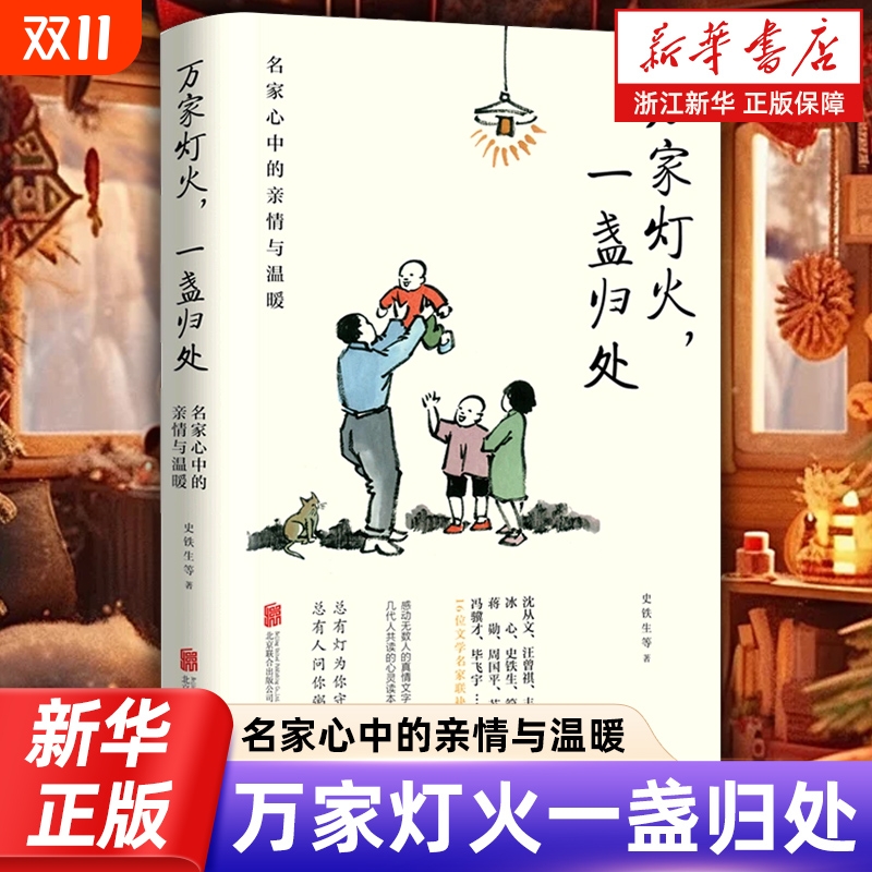 万家灯火一盏归处:名家心中的亲情与温暖 史铁生蒋勋周国平汪曾祺梁实秋等16位文学名家散文集 正版包邮