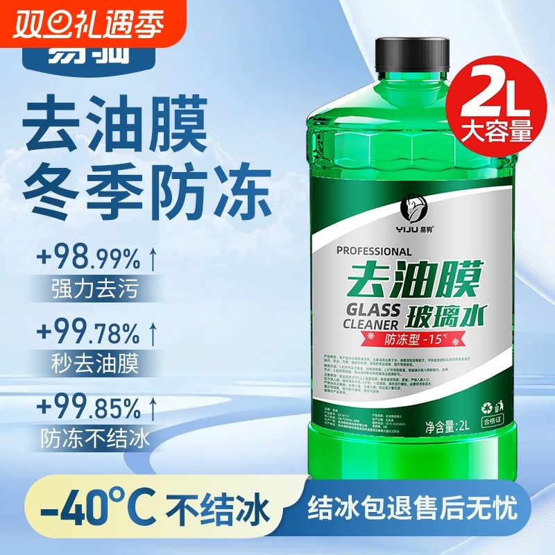 汽车玻璃水防冻强力去污去油膜车用零下40 -25度冬季专用雨刮水