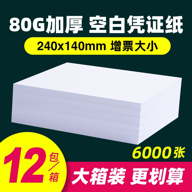 财务会计空白凭证纸80g加厚240x140增值税发票通用70g会计记账打印纸凭证纸210x120专用500页办公用品纸张