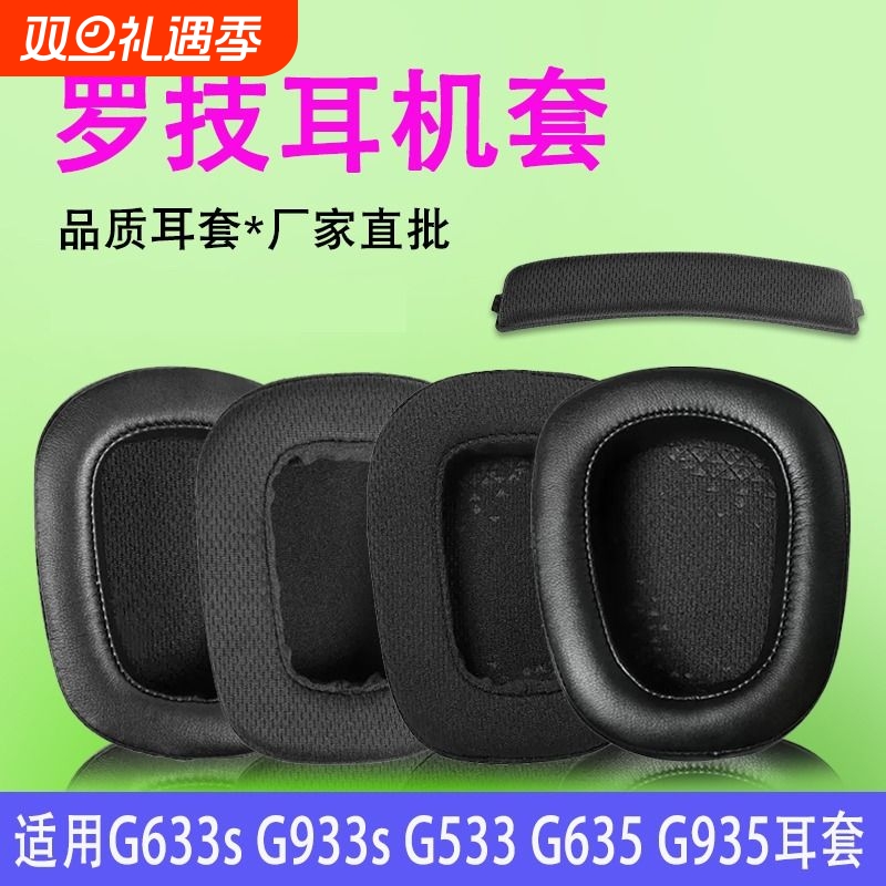 适用罗技g933耳罩G633s G933s g533 G935 G635 g633耳机套罩头梁