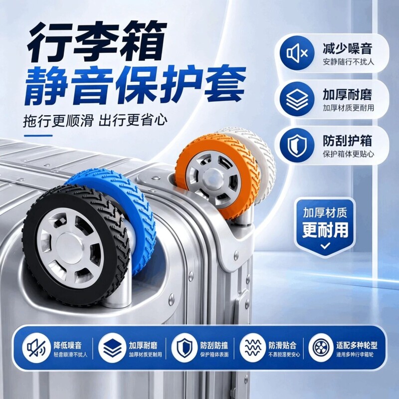 行李箱轮套静音降噪防刮耐磨图片