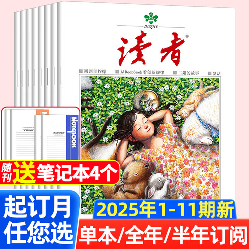 读者2025年杂志订阅现货