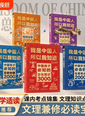 官方正版中国孩子必知的历史典故300则文化常识3000问2000问必会的我是中国人所以我知道文学42周年全4册故事人物作文百科初中