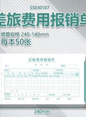 增票版差旅费用出差旅费报销单通用财务原始记账报账单会计用品