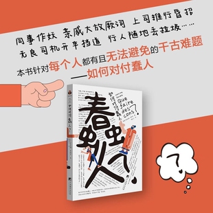 如何对付蠢人樊登推荐含思维导图手稿12条自我拯救法则打败用最小的情绪损耗还自己平静生活职场生存编译中央哲学游戏