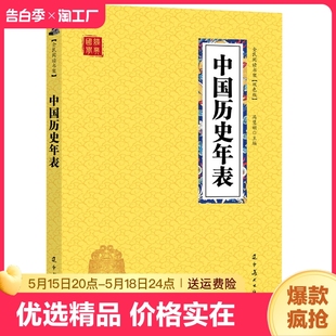 资治通鉴中国通史 正版 中华上下五千年历史书籍cys 用年表读懂中国史 中国历史年表 历史书籍中国古代史 双色 速发