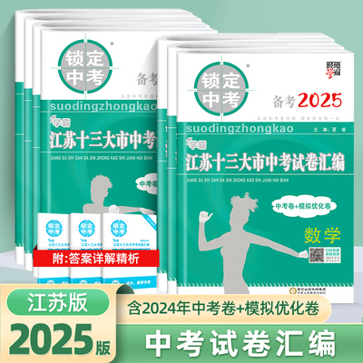 备考2025锁定中考经纶学霸江苏十三13大市中考试卷汇编语文数学英语物理化学含2024中考真题卷模拟优化卷初中必刷题初三模拟总复习