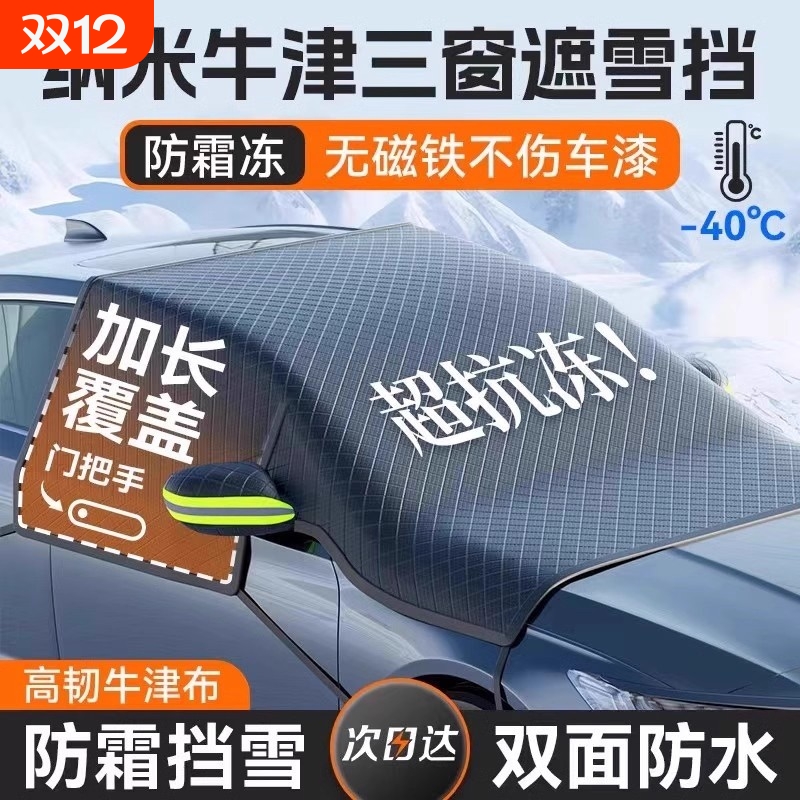 【爆款疯抢中】汽车防冻罩遮雪挡