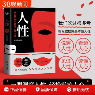 【正版速发】人性 直面人性的真相洞悉人心的隐秘人性的弱点全集人际交往心理学职场生活入门基础成功励志经典书籍ZY