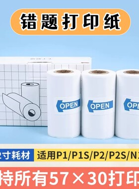 错题打印纸适用于各种错题机打印纸可粘贴十年错题打印机卷纸57x30有道口袋热敏喵喵机不干胶