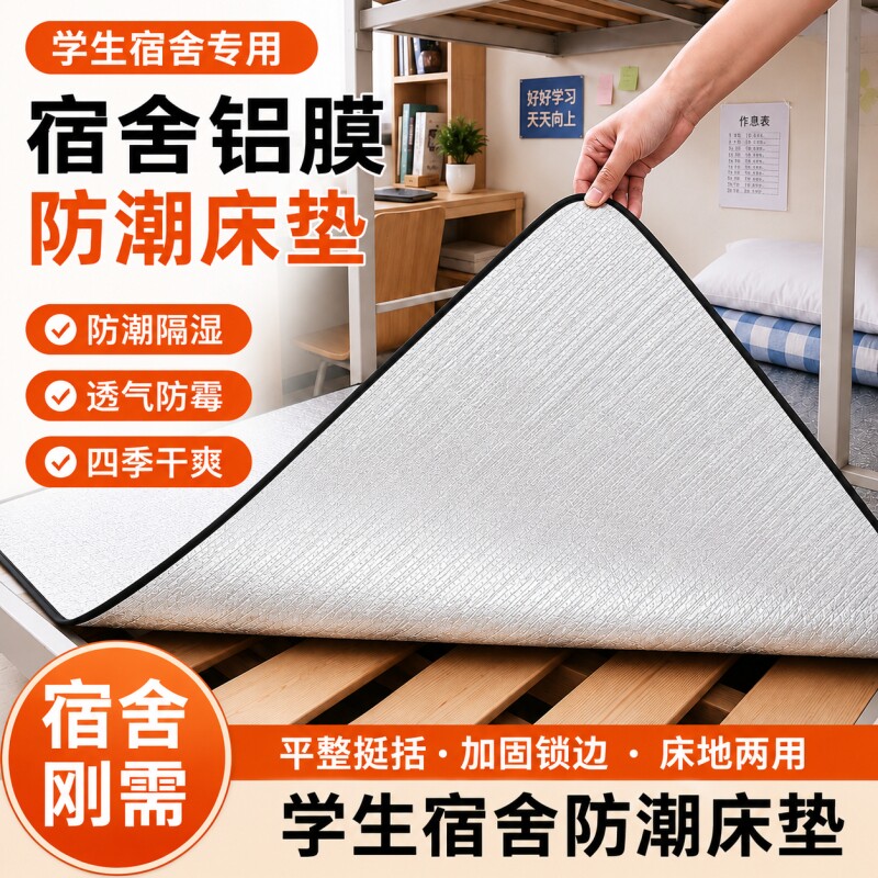 宿舍防潮防水垫隔脏学生用床垫子图片