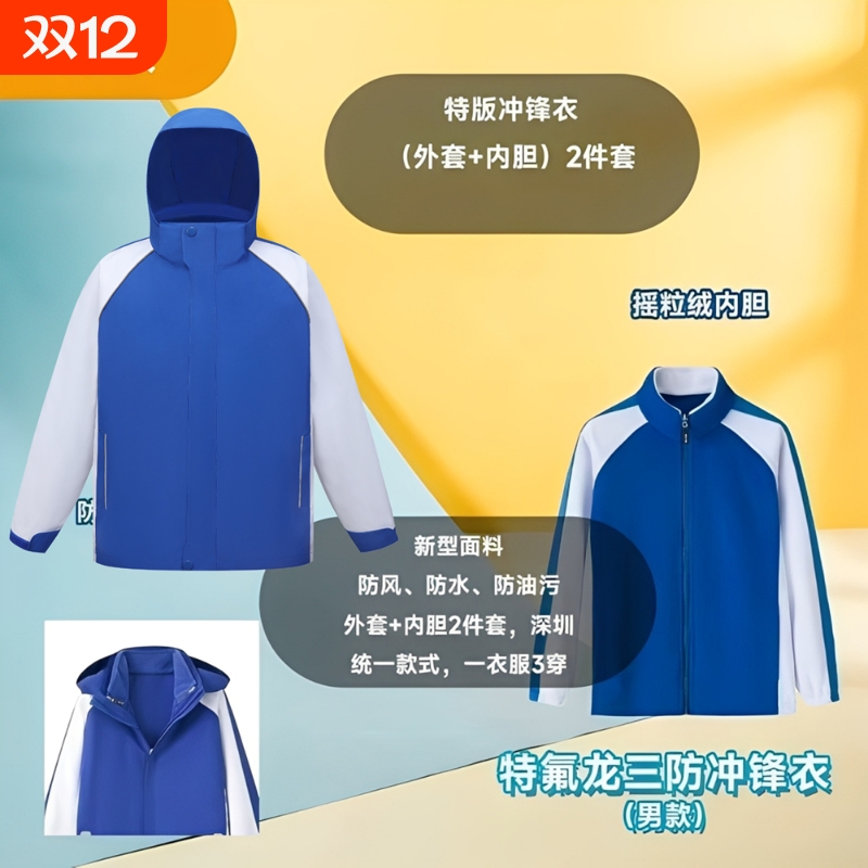 深圳校服小学冲锋衣外套三合一男童女童秋冬内胆摇粒绒连帽可拆卸