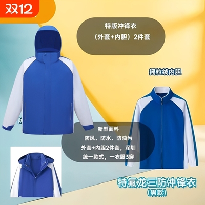 深圳校服小学冲锋衣外套三合一男童女童秋冬内胆摇粒绒连帽可拆卸