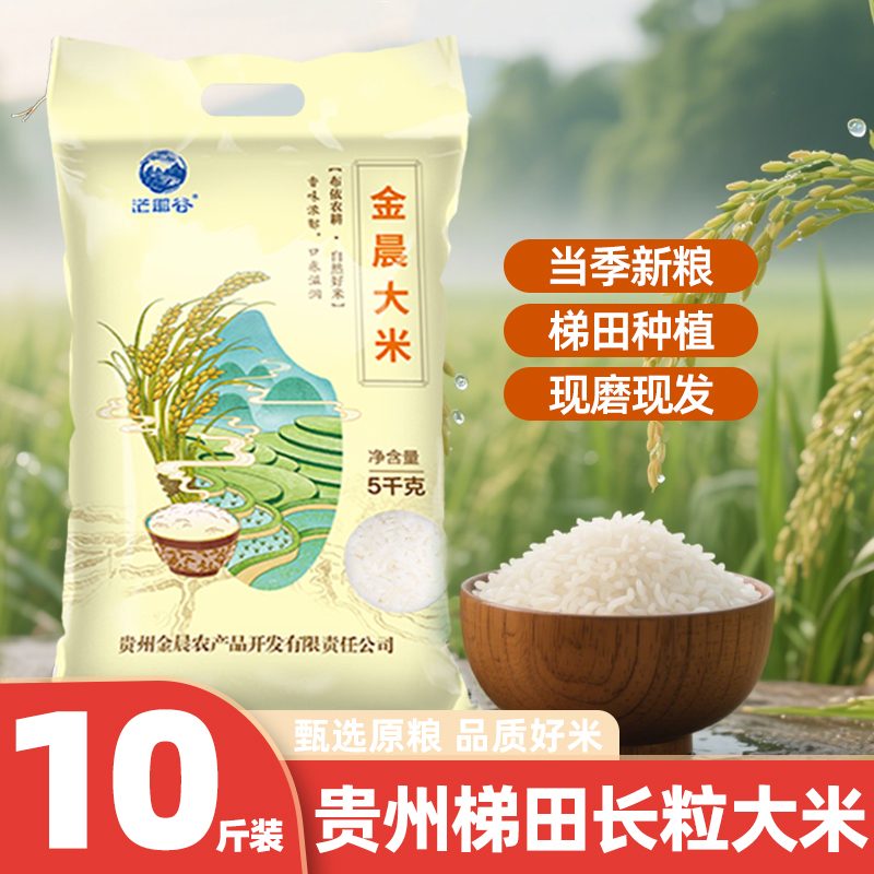 10斤装贵州梯田长粒金晨大米农家自产一年一季原生态种植新鲜大米