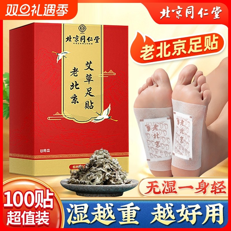 同仁堂老北京艾草足贴去湿气非排毒排体内湿寒祛湿祛寒清湿贴驱寒