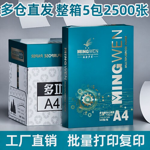 明闻a4纸70g打印纸整箱2500张