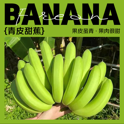 广西甜蕉青皮香蕉时令水果青皮发货需留熟产地直发自然熟香甜