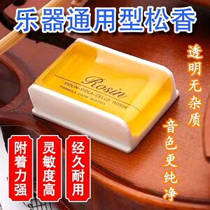 无尘松香块高纯度二胡高级大松香小提琴高胡板胡京胡拉弦通用配件