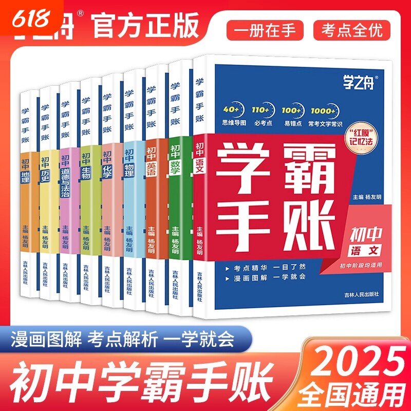 学之舟一学就会的学霸手账初中学霸笔记语文数学英语物理化学生物历史地理小四门必背知识点人教版初手册新版总结归纳速记重点基础