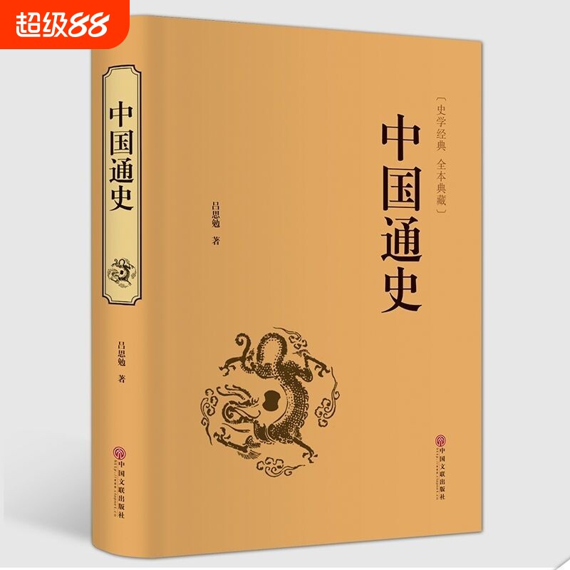 中国通史现代经济政治史国学入门初高中阅读白话文注解吕思勉古代图片