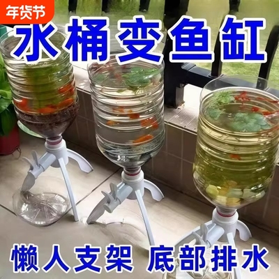 矿泉水瓶支架养鱼三角支架倒置矿泉水换水自制鱼缸水循环神器水桶