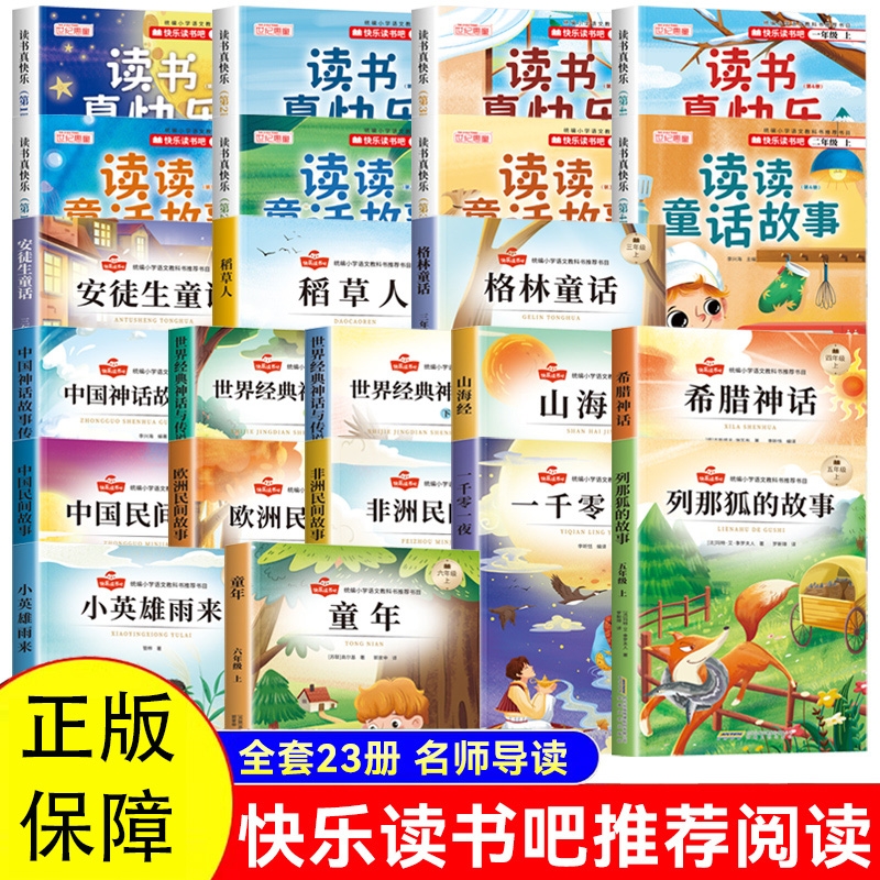 快乐读书吧1-6年级上册课外书必读同步安徒生童话格林童话稻草人老师推荐经典书目小学生课外推荐阅读书籍正版导读