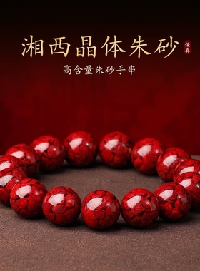 原矿朱砂晶体砂手串紫金砂帝王砂高含量本命年手链晶体珠宝